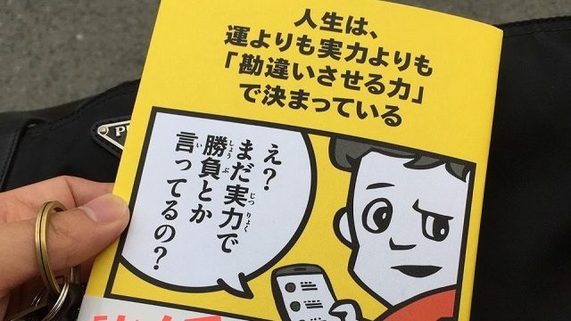 転職する前に読む本】人生は、運よりも実力よりも「勘違いさせる力」で 